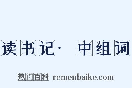 读书记·中组词是什么意思的图片